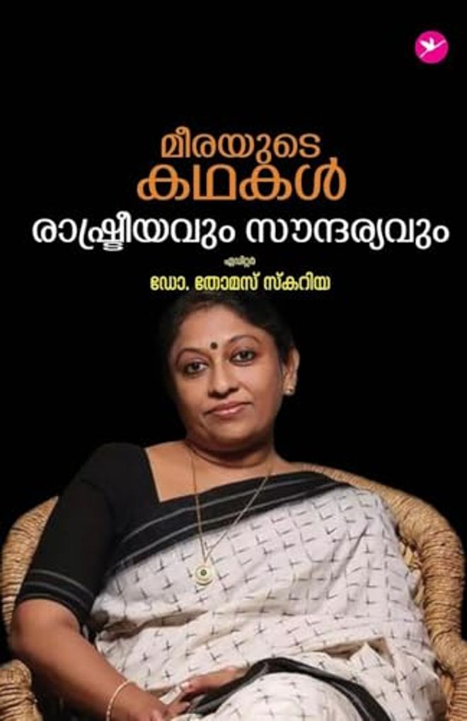 Meerayude kadhakal